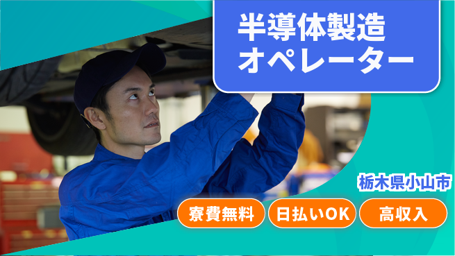 株式会社ウイルテック 【半導体製造オペレーター】の工場求人・派遣情報 | ジョバディ工場