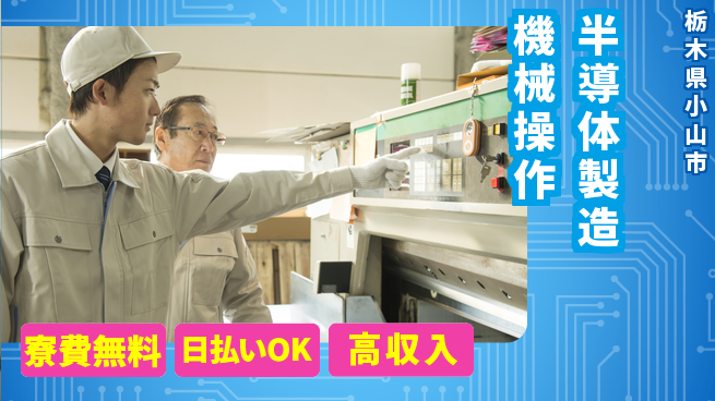 株式会社ウイルテック 【半導体製造機械操作】の工場求人・派遣情報 | ジョバディ工場