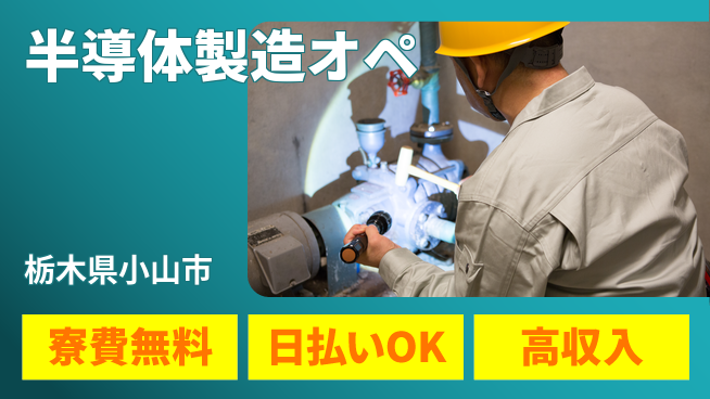 株式会社ウイルテック 未来を創る【半導体製造オペ】の工場求人・派遣情報 | ジョバディ工場
