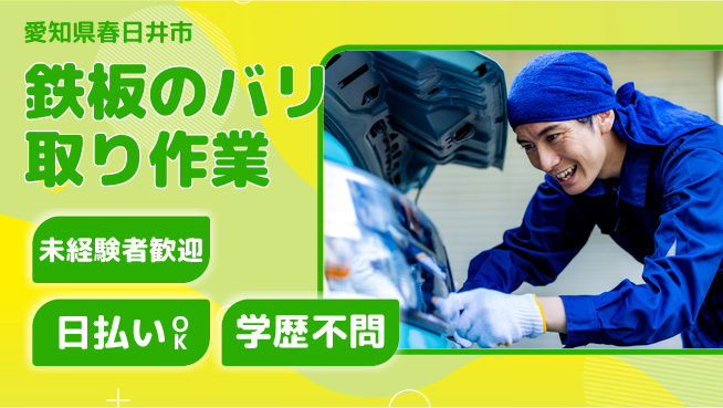 株式会社ウイルテック 【鉄板のバリ取り作業】の工場求人・派遣情報 | ジョバディ工場