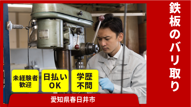 株式会社ウイルテック 簡単作業【鉄板のバリ取り】の工場求人・派遣情報 | ジョバディ工場