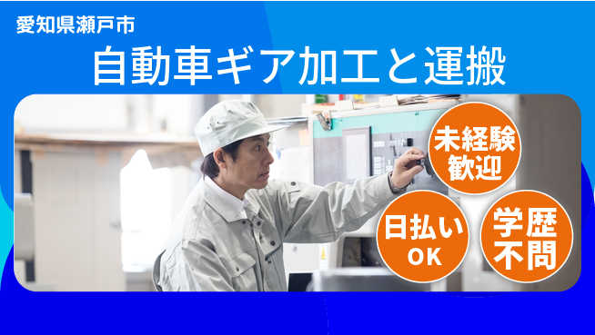株式会社ウイルテック 【自動車ギア加工と運搬】の工場求人・派遣情報 | ジョバディ工場