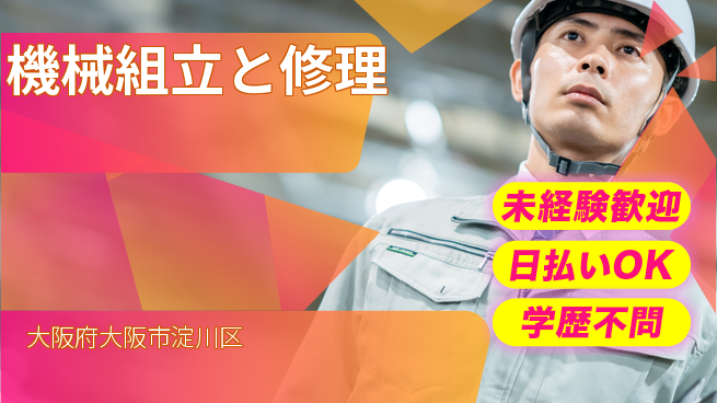株式会社ウイルテック 丁寧指導【機械組立と修理】の工場求人・派遣情報 | ジョバディ工場