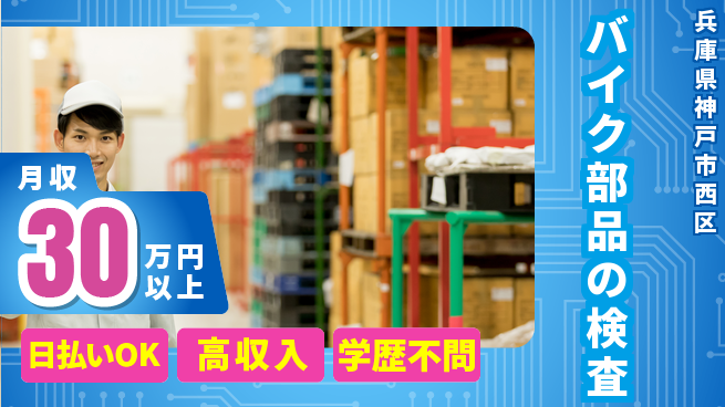 株式会社ウイルテック 【バイク部品の検査】の工場求人・派遣情報 | ジョバディ工場