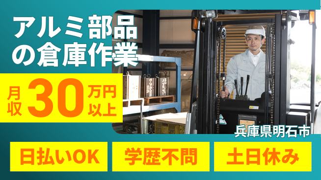 株式会社ウイルテック 【アルミ部品の倉庫作業】の工場求人・派遣情報 | ジョバディ工場