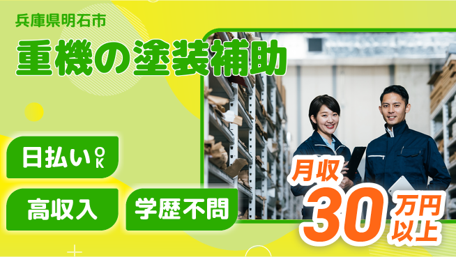 株式会社ウイルテック スキル不要【重機の塗装補助】の工場求人・派遣情報 | ジョバディ工場