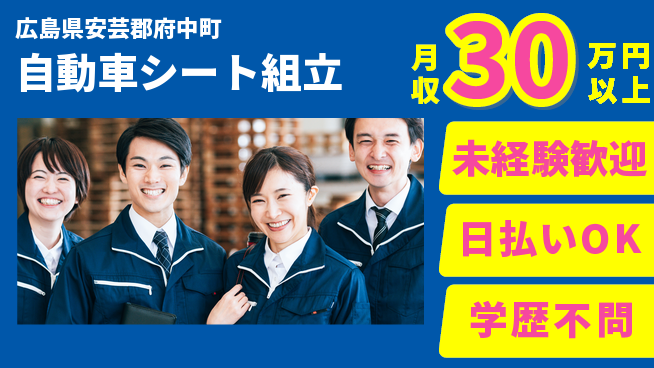 株式会社ウイルテック 高収入可【自動車シート組立】の工場求人・派遣情報 | ジョバディ工場
