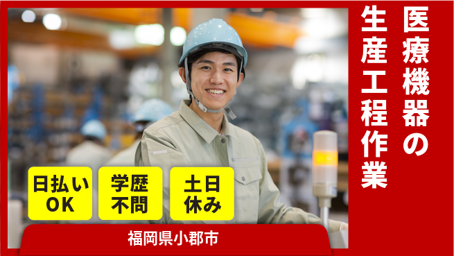 株式会社ウイルテック 【医療機器の生産工程作業】の工場求人・派遣情報 | ジョバディ工場