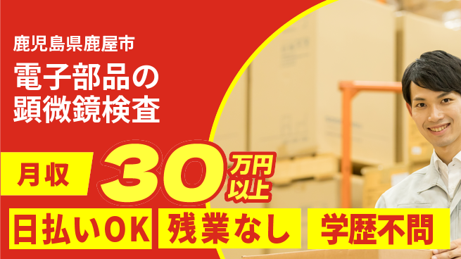 株式会社ウイルテック 【電子部品の顕微鏡検査】の工場求人・派遣情報 | ジョバディ工場