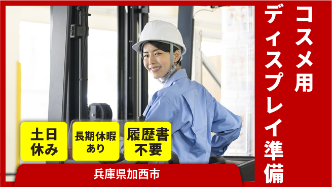 パーソルファクトリーパートナーズ株式会社 【コスメ用ディスプレイ準備】の工場求人・派遣情報 | ジョバディ工場