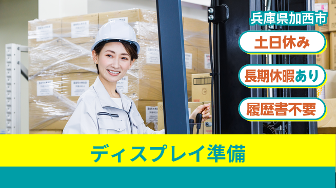パーソルファクトリーパートナーズ株式会社 快適職場【ディスプレイ準備】の工場求人・派遣情報 | ジョバディ工場