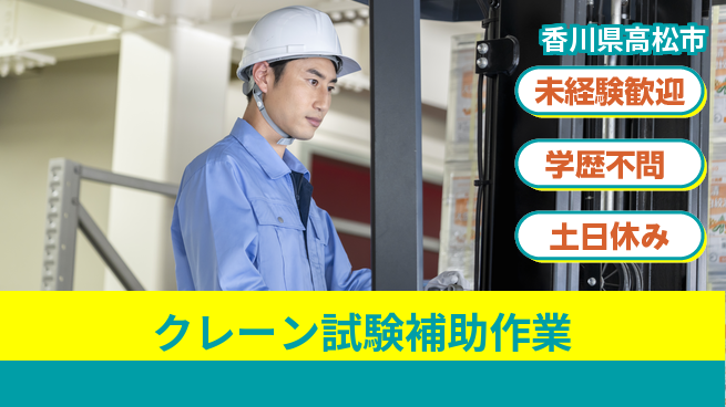 パーソルファクトリーパートナーズ株式会社 【クレーン試験補助作業】の工場求人・派遣情報 | ジョバディ工場