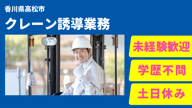 パーソルファクトリーパートナーズ株式会社 安心の昼勤務【クレーン誘導業務】の工場求人・派遣情報 | ジョバディ工場