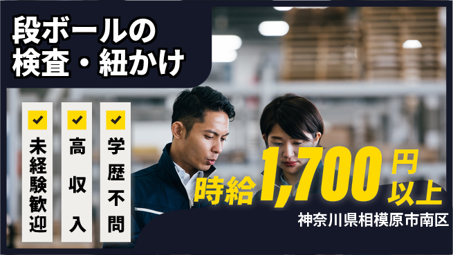 パーソルファクトリーパートナーズ株式会社 通勤ラクラク【段ボールの検査・紐かけ】の工場求人・派遣情報 | ジョバディ工場