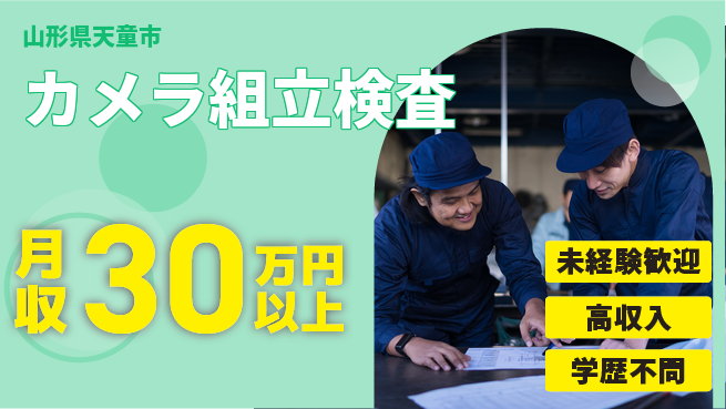 パーソルファクトリーパートナーズ株式会社 快適作業【カメラ組立検査】の工場求人・派遣情報 | ジョバディ工場
