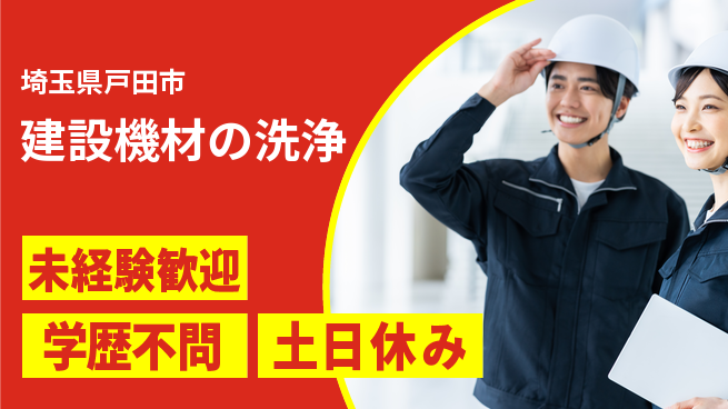 パーソルファクトリーパートナーズ株式会社 日勤のみ【建設機材の洗浄】の工場求人・派遣情報 | ジョバディ工場