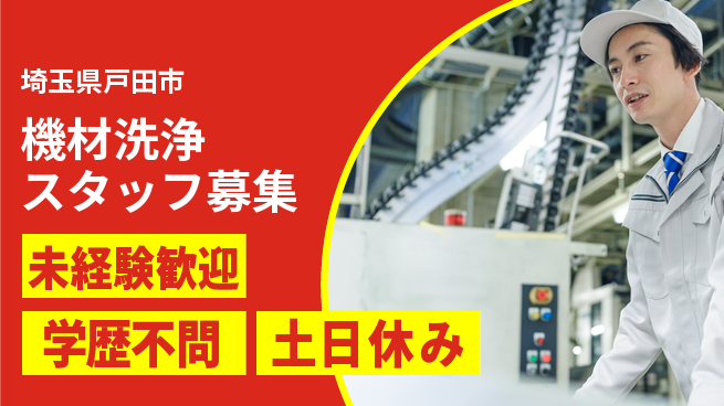 パーソルファクトリーパートナーズ株式会社 安心の日勤【機材洗浄スタッフ募集】の工場求人・派遣情報 | ジョバディ工場
