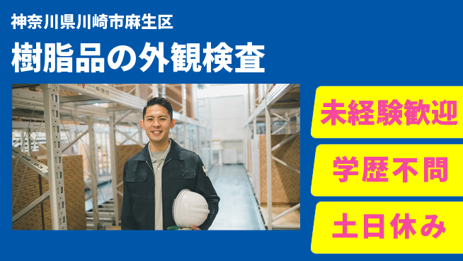パーソルファクトリーパートナーズ株式会社 【樹脂品の外観検査】の工場求人・派遣情報 | ジョバディ工場