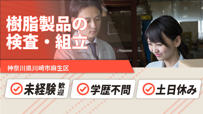 パーソルファクトリーパートナーズ株式会社 安心勤務【樹脂製品の検査・組立】の工場求人・派遣情報 | ジョバディ工場
