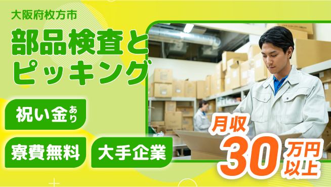 パーソルファクトリーパートナーズ株式会社 【部品検査とピッキング】の工場求人・派遣情報 | ジョバディ工場