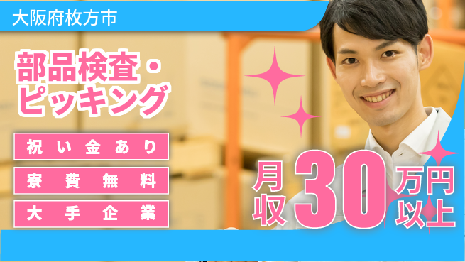 パーソルファクトリーパートナーズ株式会社 寮完備【部品検査・ピッキング】の工場求人・派遣情報 | ジョバディ工場