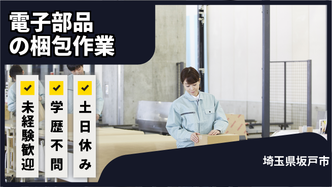パーソルファクトリーパートナーズ株式会社 【電子部品の梱包作業】の工場求人・派遣情報 | ジョバディ工場