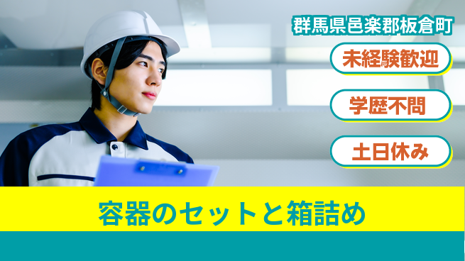 パーソルファクトリーパートナーズ株式会社 【容器のセットと箱詰め】の工場求人・派遣情報 | ジョバディ工場