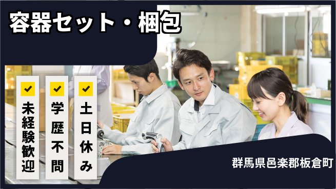パーソルファクトリーパートナーズ株式会社 安心サポート【容器セット・梱包】の工場求人・派遣情報 | ジョバディ工場