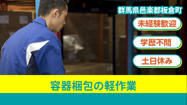 パーソルファクトリーパートナーズ株式会社 安心スタート【容器梱包の軽作業】の工場求人・派遣情報 | ジョバディ工場