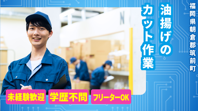 パーソルファクトリーパートナーズ株式会社 【油揚げのカット作業】の工場求人・派遣情報 | ジョバディ工場