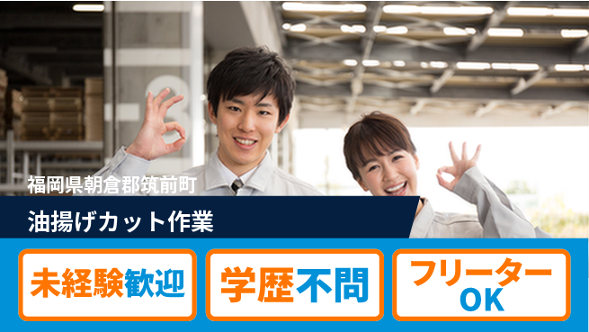 パーソルファクトリーパートナーズ株式会社 日祝休み【油揚げカット作業】の工場求人・派遣情報 | ジョバディ工場