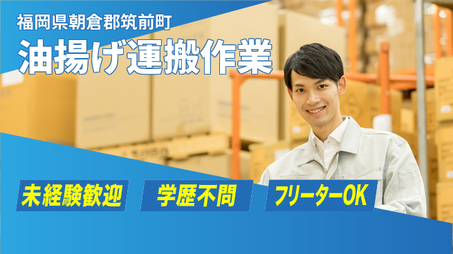 パーソルファクトリーパートナーズ株式会社 すぐに成長【油揚げ運搬作業】の工場求人・派遣情報 | ジョバディ工場