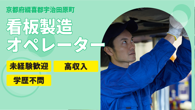 パーソルファクトリーパートナーズ株式会社 日勤のみ【看板製造オペレーター】の工場求人・派遣情報 | ジョバディ工場