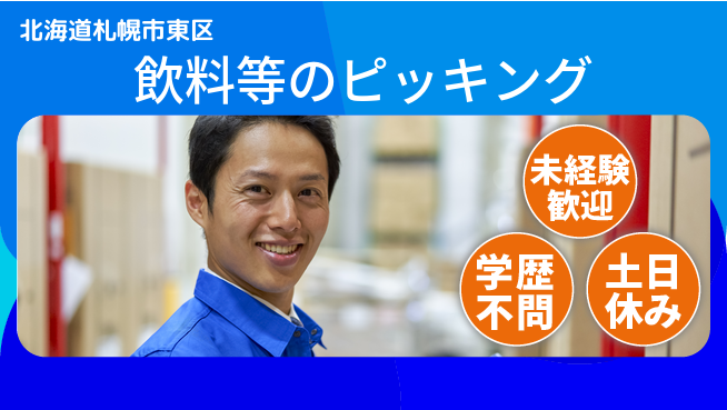パーソルファクトリーパートナーズ株式会社 効率重視【飲料等のピッキング】の工場求人・派遣情報 | ジョバディ工場