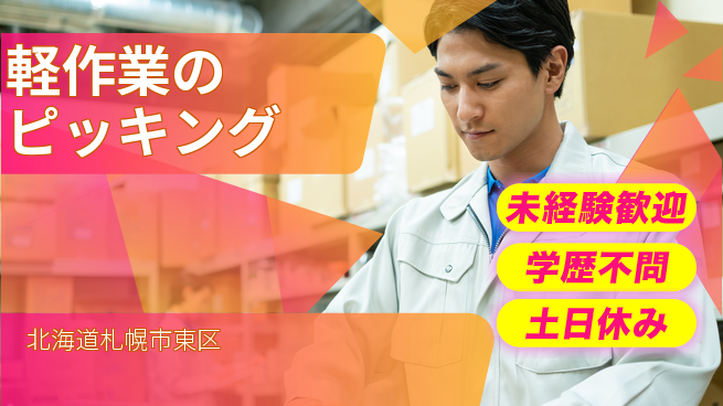 パーソルファクトリーパートナーズ株式会社 安心の昼勤務【軽作業のピッキング】の工場求人・派遣情報 | ジョバディ工場