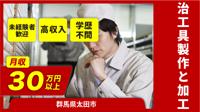 パーソルファクトリーパートナーズ株式会社 【治工具製作と加工】の工場求人・派遣情報 | ジョバディ工場