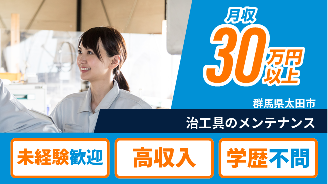 パーソルファクトリーパートナーズ株式会社 安心の即スタート【治工具のメンテナンス】の工場求人・派遣情報 | ジョバディ工場