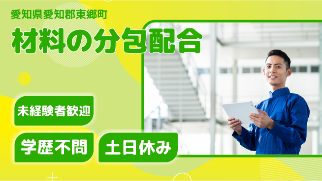 パーソルファクトリーパートナーズ株式会社 寮完備安心【材料の分包配合】の工場求人・派遣情報 | ジョバディ工場