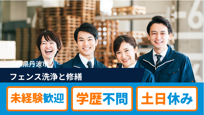 パーソルファクトリーパートナーズ株式会社 【フェンス洗浄と修繕】の工場求人・派遣情報 | ジョバディ工場