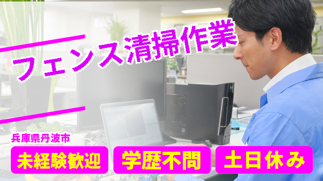 パーソルファクトリーパートナーズ株式会社 安心の昼勤務【フェンス清掃作業】の工場求人・派遣情報 | ジョバディ工場