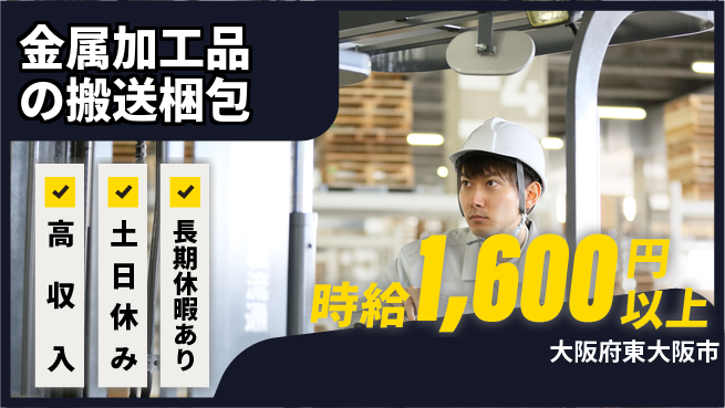 パーソルファクトリーパートナーズ株式会社 【金属加工品の搬送梱包】の工場求人・派遣情報 | ジョバディ工場