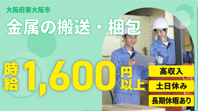パーソルファクトリーパートナーズ株式会社 安定生活【金属の搬送・梱包】の工場求人・派遣情報 | ジョバディ工場