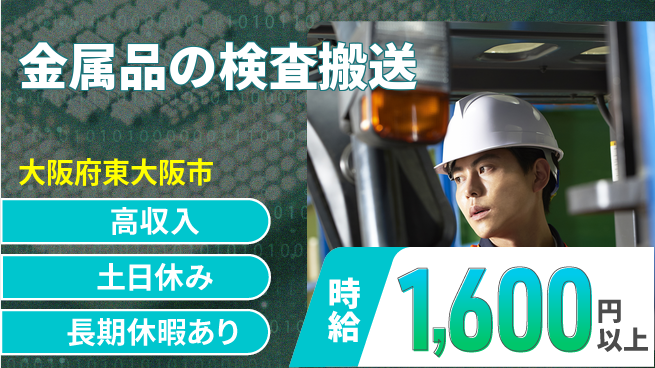パーソルファクトリーパートナーズ株式会社 すぐに成長開始【金属品の検査搬送】の工場求人・派遣情報 | ジョバディ工場