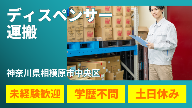 パーソルファクトリーパートナーズ株式会社 日勤のみ【ディスペンサー運搬】の工場求人・派遣情報 | ジョバディ工場