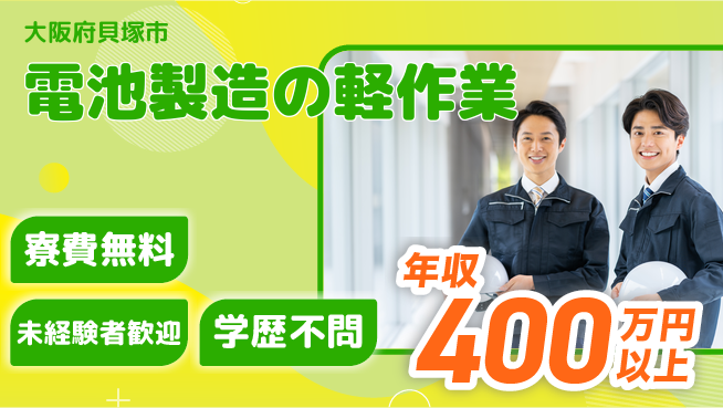 パーソルファクトリーパートナーズ株式会社 【電池製造の軽作業】の工場求人・派遣情報 | ジョバディ工場