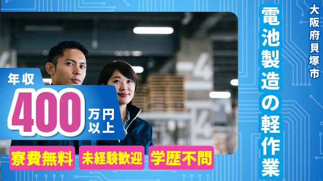 パーソルファクトリーパートナーズ株式会社 高時給実現【電池製造の軽作業】の工場求人・派遣情報 | ジョバディ工場
