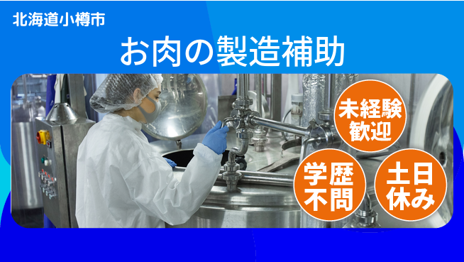 パーソルファクトリーパートナーズ株式会社 土日休み【お肉の製造補助】の工場求人・派遣情報 | ジョバディ工場