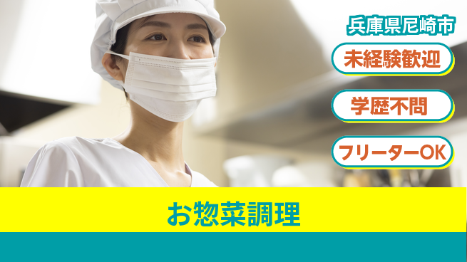パーソルファクトリーパートナーズ株式会社 日勤のみ【お惣菜調理】の工場求人・派遣情報 | ジョバディ工場
