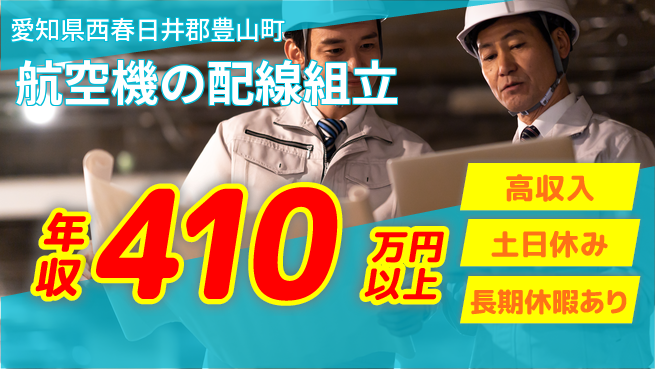 パーソルファクトリーパートナーズ株式会社 【航空機の配線組立】の工場求人・派遣情報 | ジョバディ工場