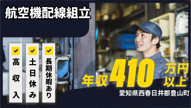 パーソルファクトリーパートナーズ株式会社 経験者優遇【航空機配線組立】の工場求人・派遣情報 | ジョバディ工場